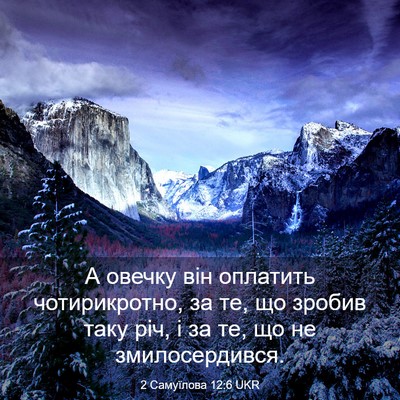 Picture 03 - 2 Самуїлова 12:6 UKR - А овечку він оплатить - Bible Verse Picture