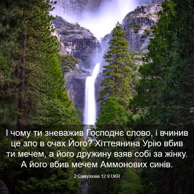 Picture 03 - 2 Самуїлова 12:9 UKR - І чому ти зневажив - Bible Verse Picture