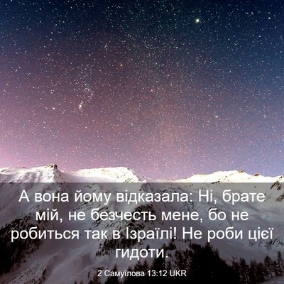 Picture 03 - 2 Самуїлова 13:12 UKR - А вона йому відказала: Ні, - Bible Verse Picture