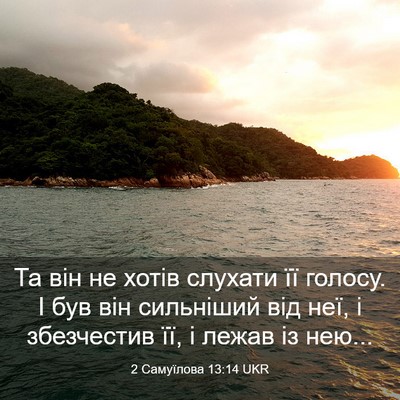 Picture 03 - 2 Самуїлова 13:14 UKR - Та він не хотів слухати її - Bible Verse Picture