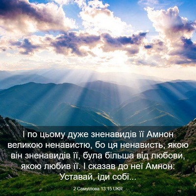 Picture 03 - 2 Самуїлова 13:15 UKR - І по цьому дуже зненавидів - Bible Verse Picture
