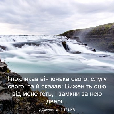 Picture 03 - 2 Самуїлова 13:17 UKR - І покликав він юнака свого, - Bible Verse Picture