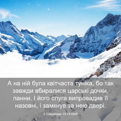 Picture 03 - 2 Самуїлова 13:18 UKR - А на ній була квітчаста - Bible Verse Picture
