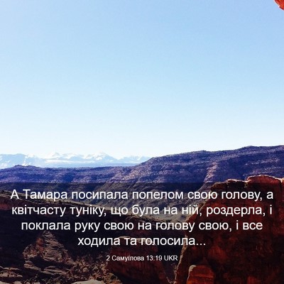 Picture 03 - 2 Самуїлова 13:19 UKR - А Тамара посипала попелом - Bible Verse Picture