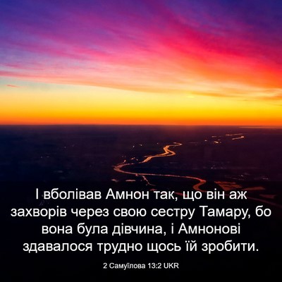 Picture 03 - 2 Самуїлова 13:2 UKR - І вболівав Амнон так, що - Bible Verse Picture