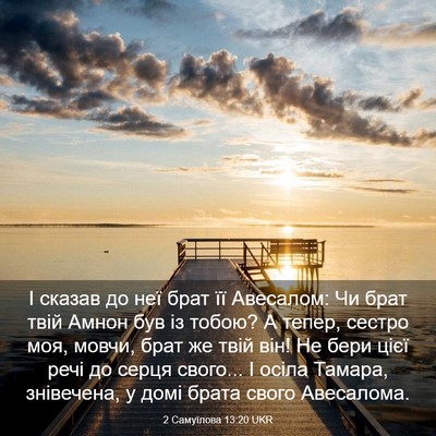 Picture 03 - 2 Самуїлова 13:20 UKR - І сказав до неї брат її - Bible Verse Picture