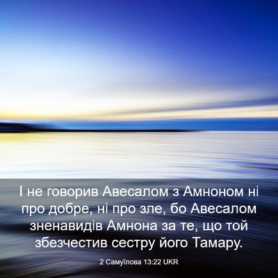 Picture 03 - 2 Самуїлова 13:22 UKR - І не говорив Авесалом з - Bible Verse Picture