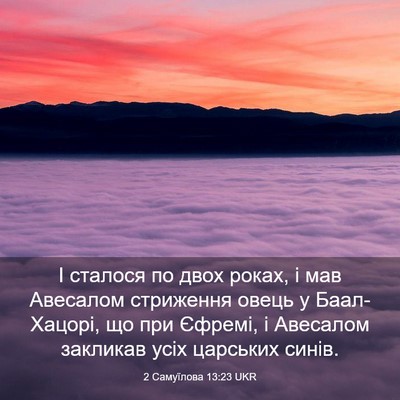 Picture 03 - 2 Самуїлова 13:23 UKR - І сталося по двох роках, і - Bible Verse Picture