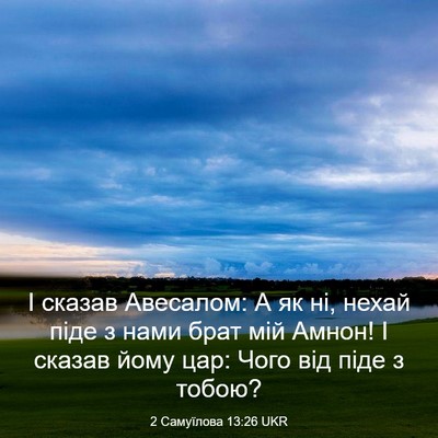 Picture 03 - 2 Самуїлова 13:26 UKR - І сказав Авесалом: А як ні, - Bible Verse Picture