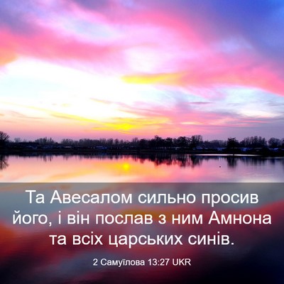 Picture 03 - 2 Самуїлова 13:27 UKR - Та Авесалом сильно просив - Bible Verse Picture