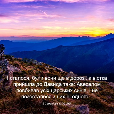 Picture 03 - 2 Самуїлова 13:30 UKR - І сталося, були вони ще в - Bible Verse Picture