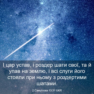 Picture 03 - 2 Самуїлова 13:31 UKR - І цар устав, і роздер шати - Bible Verse Picture