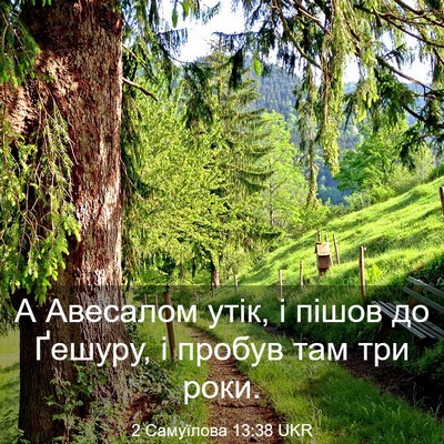 Picture 03 - 2 Самуїлова 13:38 UKR - А Авесалом утік, і пішов до - Bible Verse Picture