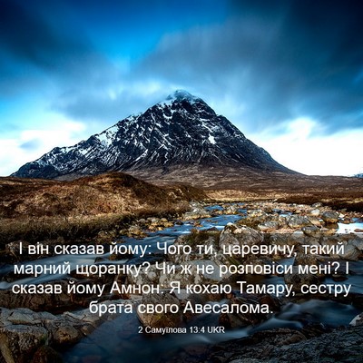 Picture 03 - 2 Самуїлова 13:4 UKR - І він сказав йому: Чого ти, - Bible Verse Picture