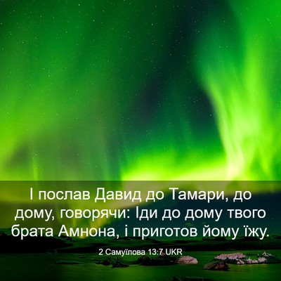 Picture 03 - 2 Самуїлова 13:7 UKR - І послав Давид до Тамари, - Bible Verse Picture