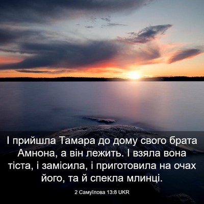 Picture 03 - 2 Самуїлова 13:8 UKR - І прийшла Тамара до дому - Bible Verse Picture