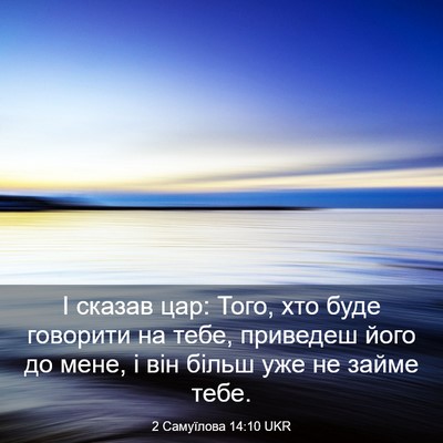 Picture 03 - 2 Самуїлова 14:10 UKR - І сказав цар: Того, хто буде - Bible Verse Picture