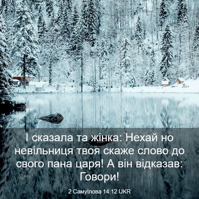 Picture 03 - 2 Самуїлова 14:12 UKR - І сказала та жінка: Нехай - Bible Verse Picture
