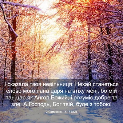 Picture 03 - 2 Самуїлова 14:17 UKR - І сказала твоя невільниця: - Bible Verse Picture