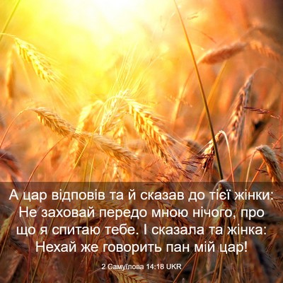 Picture 03 - 2 Самуїлова 14:18 UKR - А цар відповів та й сказав - Bible Verse Picture