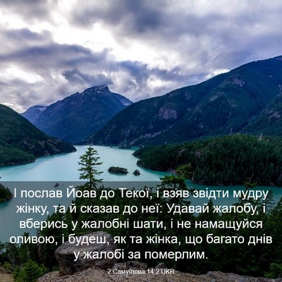 Picture 03 - 2 Самуїлова 14:2 UKR - І послав Йоав до Текої, і - Bible Verse Picture