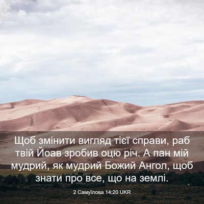 Picture 03 - 2 Самуїлова 14:20 UKR - Щоб змінити вигляд тієї - Bible Verse Picture