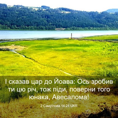 Picture 03 - 2 Самуїлова 14:21 UKR - І сказав цар до Йоава: Ось - Bible Verse Picture