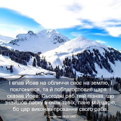 Picture 03 - 2 Самуїлова 14:22 UKR - І впав Йоав на обличчя своє - Bible Verse Picture