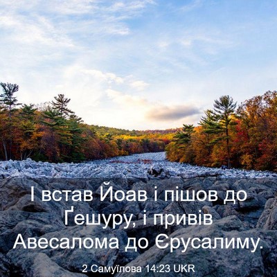 Picture 03 - 2 Самуїлова 14:23 UKR - І встав Йоав і пішов до - Bible Verse Picture