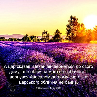 Picture 03 - 2 Самуїлова 14:24 UKR - А цар сказав: Нехай він - Bible Verse Picture