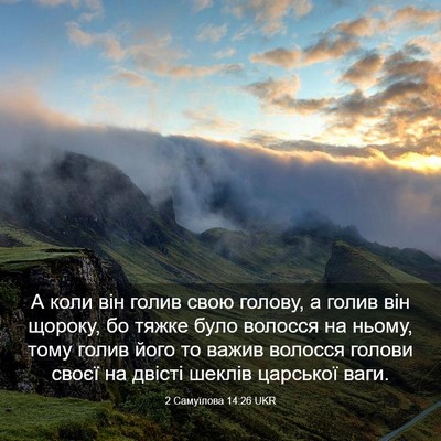 Picture 03 - 2 Самуїлова 14:26 UKR - А коли він голив свою - Bible Verse Picture