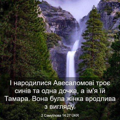Picture 03 - 2 Самуїлова 14:27 UKR - І народилися Авесаломові - Bible Verse Picture