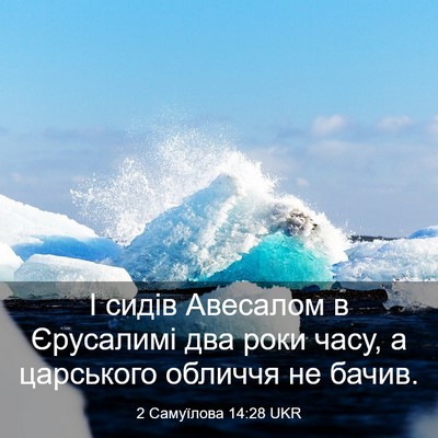 Picture 03 - 2 Самуїлова 14:28 UKR - І сидів Авесалом в - Bible Verse Picture