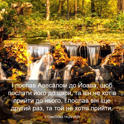 Picture 03 - 2 Самуїлова 14:29 UKR - І послав Авесалом до Йоава, - Bible Verse Picture