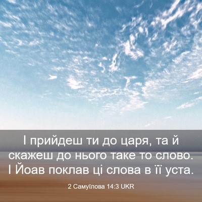 Picture 03 - 2 Самуїлова 14:3 UKR - І прийдеш ти до царя, та й - Bible Verse Picture