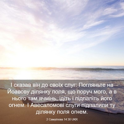 Picture 03 - 2 Самуїлова 14:30 UKR - І сказав він до своїх слуг: - Bible Verse Picture