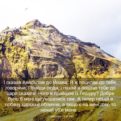 Picture 03 - 2 Самуїлова 14:32 UKR - І сказав Авесалом до Йоава: - Bible Verse Picture