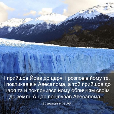 Picture 03 - 2 Самуїлова 14:33 UKR - І прийшов Йоав до царя, і - Bible Verse Picture