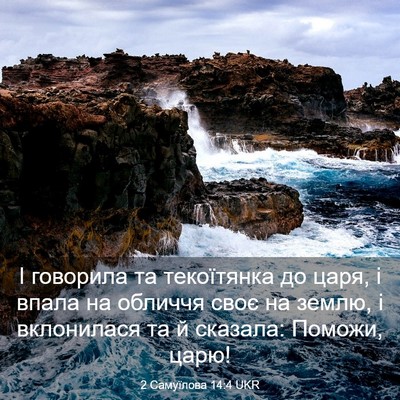 Picture 03 - 2 Самуїлова 14:4 UKR - І говорила та текоїтянка - Bible Verse Picture