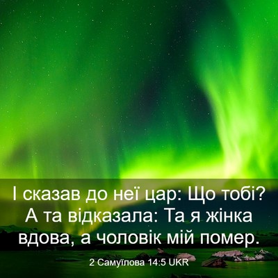 Picture 03 - 2 Самуїлова 14:5 UKR - І сказав до неї цар: Що - Bible Verse Picture