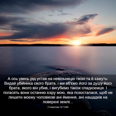 Picture 03 - 2 Самуїлова 14:7 UKR - А ось увесь рід устав на - Bible Verse Picture