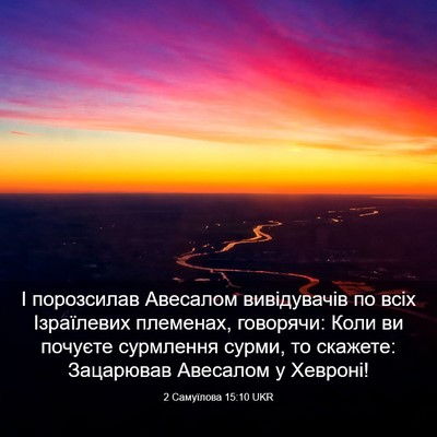 Picture 03 - 2 Самуїлова 15:10 UKR - І порозсилав Авесалом - Bible Verse Picture