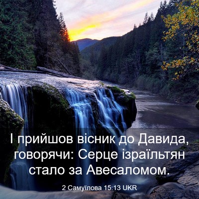 Picture 03 - 2 Самуїлова 15:13 UKR - І прийшов вісник до Давида, - Bible Verse Picture