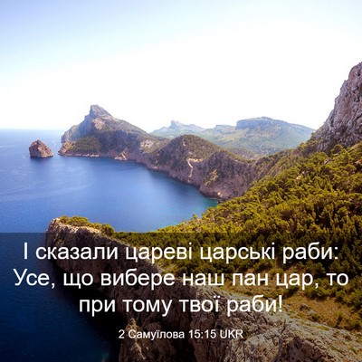 Picture 03 - 2 Самуїлова 15:15 UKR - І сказали цареві царські - Bible Verse Picture
