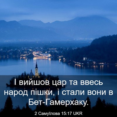 Picture 03 - 2 Самуїлова 15:17 UKR - І вийшов цар та ввесь народ - Bible Verse Picture