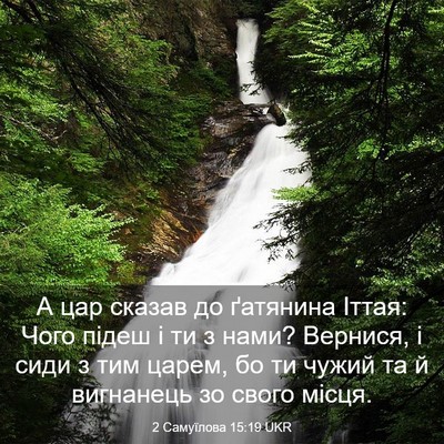 Picture 03 - 2 Самуїлова 15:19 UKR - А цар сказав до ґатянина - Bible Verse Picture