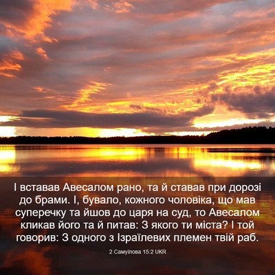 Picture 03 - 2 Самуїлова 15:2 UKR - І вставав Авесалом рано, та - Bible Verse Picture
