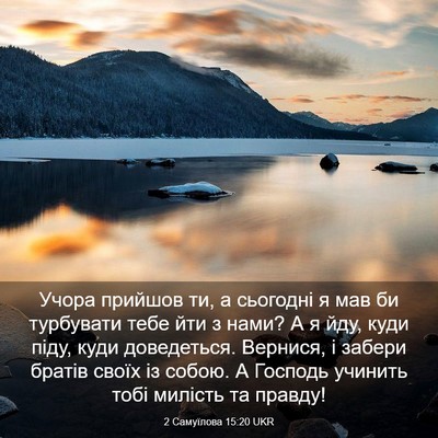 Picture 03 - 2 Самуїлова 15:20 UKR - Учора прийшов ти, а - Bible Verse Picture