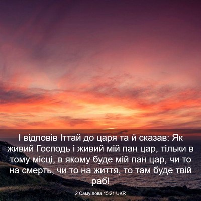 Picture 03 - 2 Самуїлова 15:21 UKR - І відповів Іттай до царя та - Bible Verse Picture