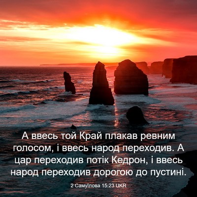 Picture 03 - 2 Самуїлова 15:23 UKR - А ввесь той Край плакав - Bible Verse Picture